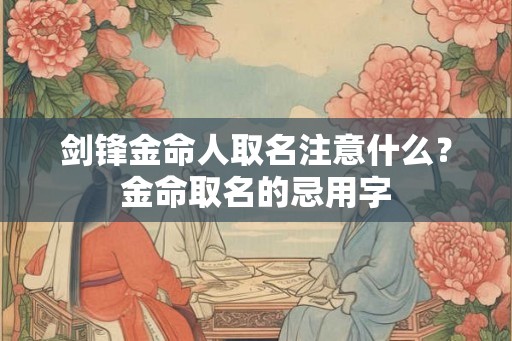 剑锋金命人取名注意什么？金命取名的忌用字
