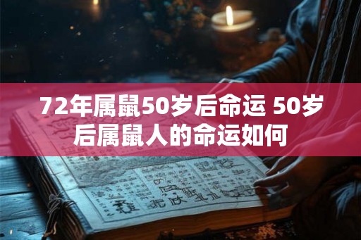 72年属鼠50岁后命运 50岁后属鼠人的命运如何