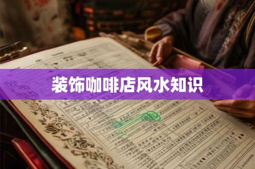 装饰咖啡店风水知识