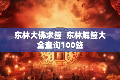 东林大佛求签 东林解签大全查询100签 东林大佛求签 东林解签大全查询100签