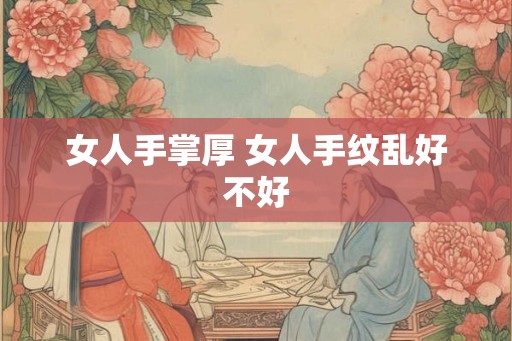 女人手掌厚 女人手纹乱好不好