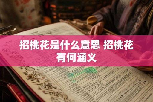招桃花是什么意思 招桃花有何涵义 招桃花是什么意思 招桃花有何涵义