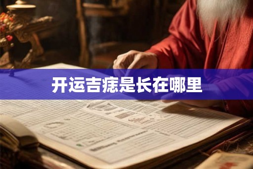 开运吉痣是长在哪里