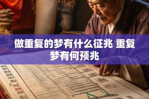 做重复的梦有什么征兆 重复梦有何预兆