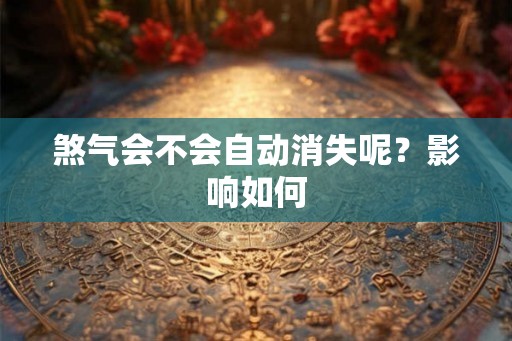 煞气会不会自动消失呢？影响如何