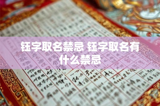钰字取名禁忌 钰字取名有什么禁忌
