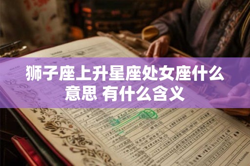 狮子座上升星座处女座什么意思 有什么含义