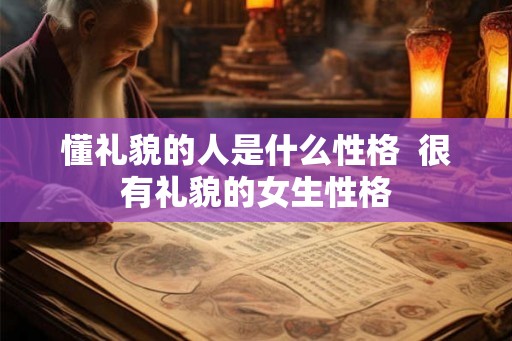 懂礼貌的人是什么性格  很有礼貌的女生性格