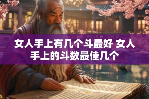 女人手上有几个斗最好 女人手上的斗数最佳几个