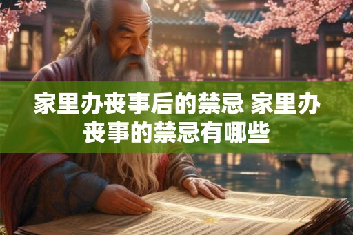 家里办丧事后的禁忌 家里办丧事的禁忌有哪些