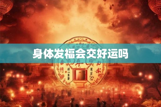 身体发福会交好运吗