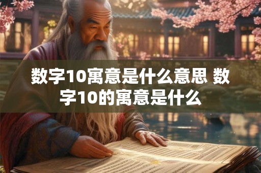 数字10寓意是什么意思 数字10的寓意是什么