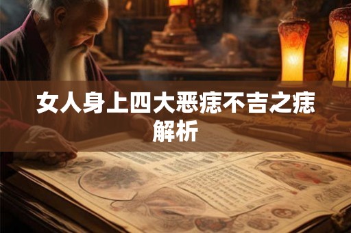 女人身上四大恶痣不吉之痣解析