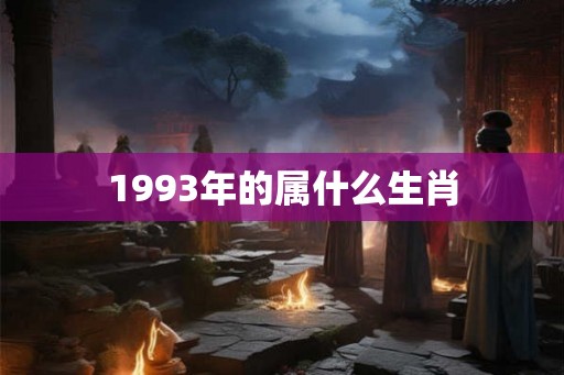 1993年的属什么生肖