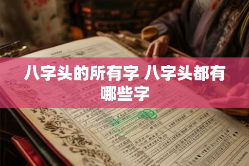 八字头的所有字 八字头都有哪些字