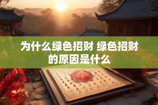 为什么绿色招财 绿色招财的原因是什么
