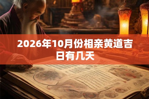 2026年10月份相亲黄道吉日有几天