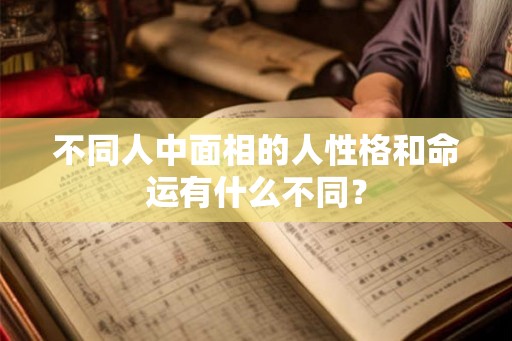 不同人中面相的人性格和命运有什么不同？