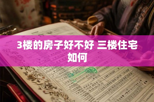 3楼的房子好不好 三楼住宅如何