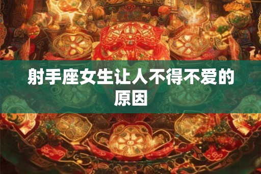 射手座女生让人不得不爱的原因