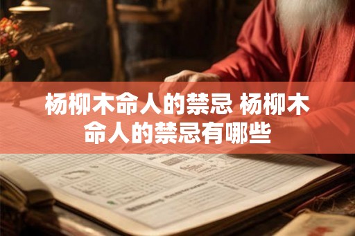 杨柳木命人的禁忌 杨柳木命人的禁忌有哪些