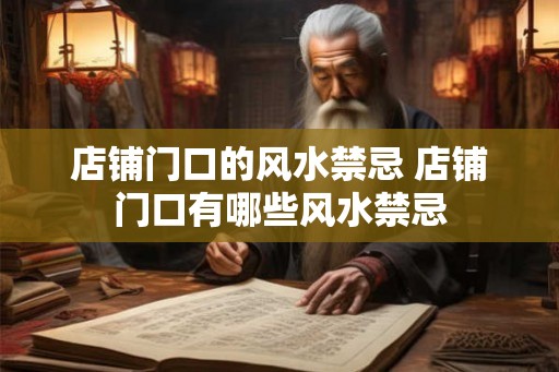 店铺门口的风水禁忌 店铺门口有哪些风水禁忌 店铺门口的风水禁忌 店铺门口有哪些风水禁忌