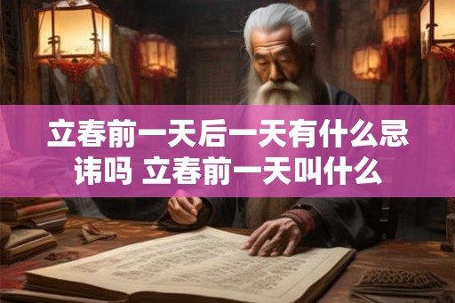 立春前一天后一天有什么忌讳吗 立春前一天叫什么