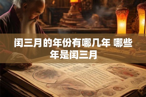 闰三月的年份有哪几年 哪些年是闰三月