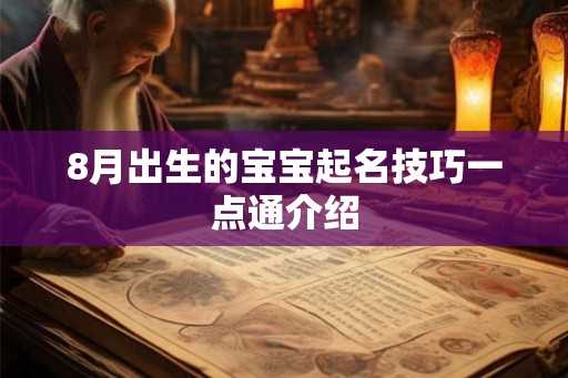 8月出生的宝宝起名技巧一点通介绍 8月出生的宝宝起名技巧一点通介绍