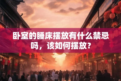 卧室的睡床摆放有什么禁忌吗，该如何摆放？