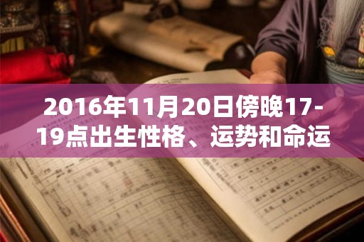 2016年11月20日傍晚17-19点出生性格、运势和命运