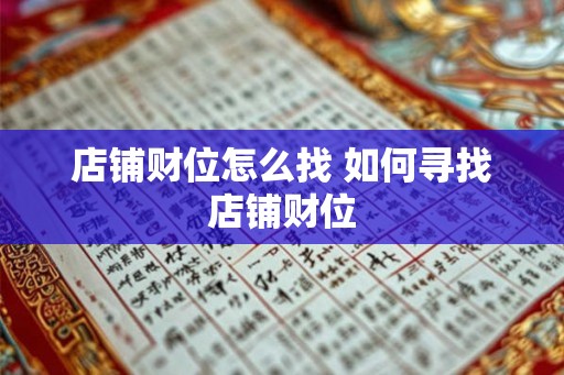 店铺财位怎么找 如何寻找店铺财位