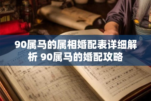 90属马的属相婚配表详细解析 90属马的婚配攻略