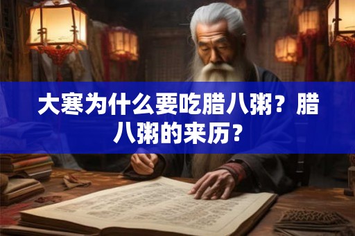 大寒为什么要吃腊八粥？腊八粥的来历？