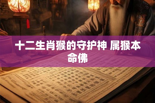 十二生肖猴的守护神 属猴本命佛