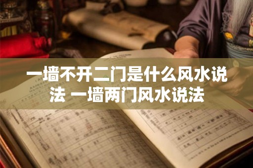 一墙不开二门是什么风水说法 一墙两门风水说法