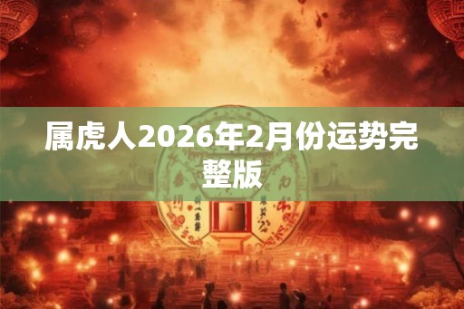 属虎人2026年2月份运势完整版