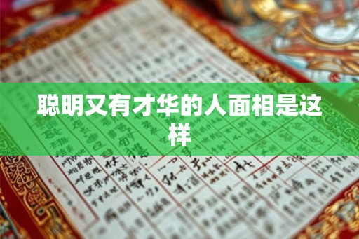 聪明又有才华的人面相是这样