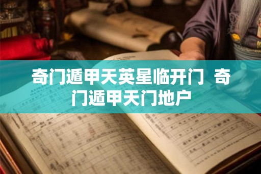 奇门遁甲天英星临开门  奇门遁甲天门地户