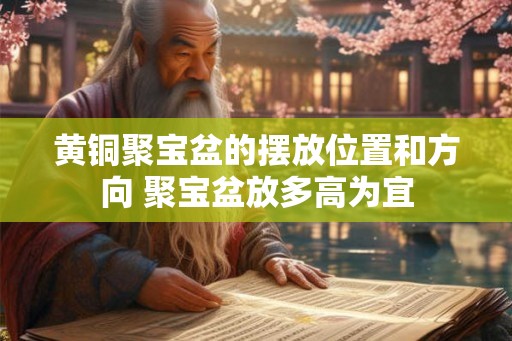 黄铜聚宝盆的摆放位置和方向 聚宝盆放多高为宜
