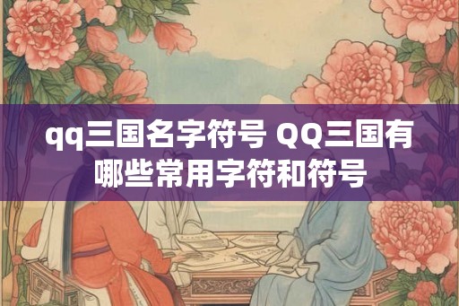 qq三国名字符号 QQ三国有哪些常用字符和符号