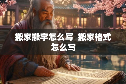 搬家搬字怎么写  搬家格式怎么写