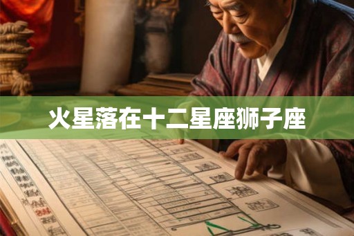 火星落在十二星座狮子座