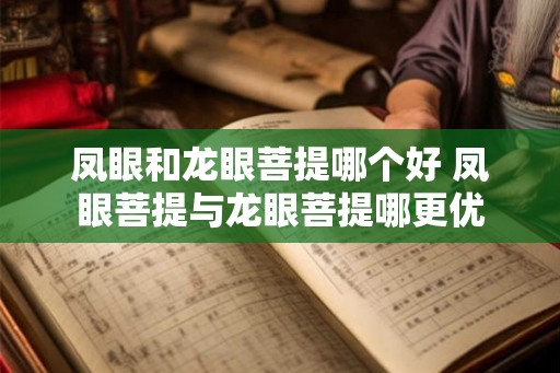 凤眼和龙眼菩提哪个好 凤眼菩提与龙眼菩提哪更优