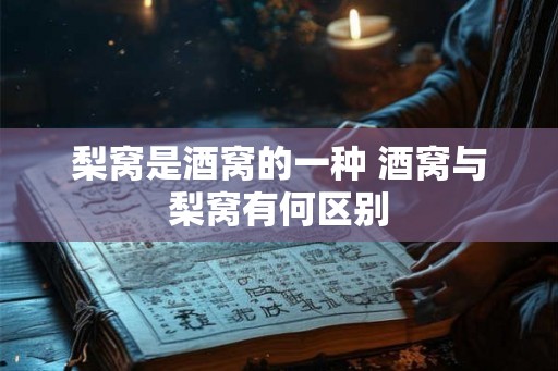 梨窝是酒窝的一种 酒窝与梨窝有何区别
