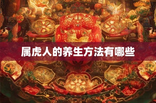属虎人的养生方法有哪些