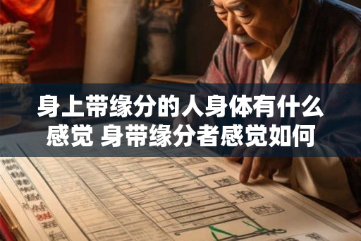 身上带缘分的人身体有什么感觉 身带缘分者感觉如何
