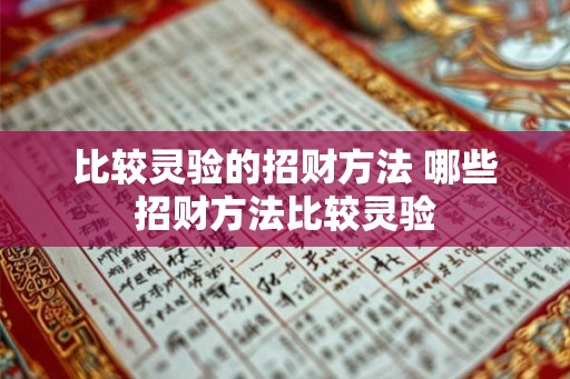 比较灵验的招财方法 哪些招财方法比较灵验