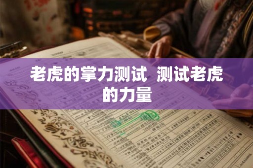 老虎的掌力测试  测试老虎的力量