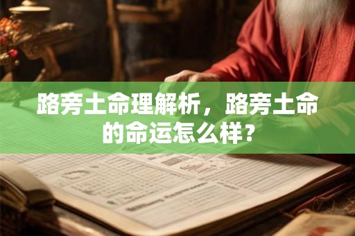 路旁土命理解析,路旁土命的命运怎么样? 路旁土命理解析,路旁土命的命运怎么样?